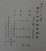 愛知一中競走部史 : 一中創立九十年記念
