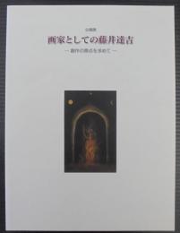 画家としての藤井達吉 : 創作の原点を求めて : 企画展