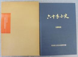 六十年小史　愛知県立刈谷北高等学校創立60周年記念誌