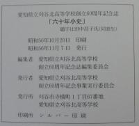 六十年小史　愛知県立刈谷北高等学校創立60周年記念誌