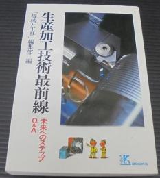 生産加工技術最前線 : 未来へのステップQ&A