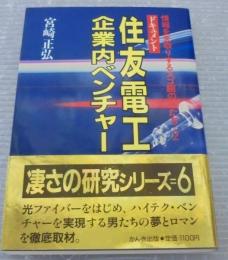 住友電工・企業内ベンチャー : ドキュメント