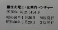 住友電工・企業内ベンチャー : ドキュメント