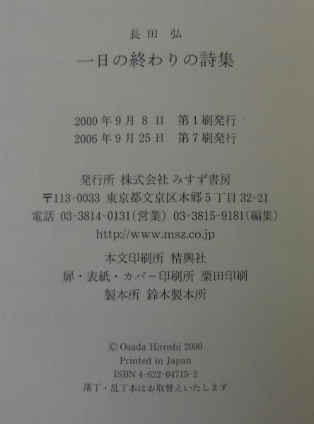 一日の終わりの詩集 長田弘 著 古本 中古本 古書籍の通販は 日本の古本屋 日本の古本屋 一日の終わりの詩集 長田弘 著 古本 中古本 古書籍の通販は 日本の古本屋 日本の古本屋