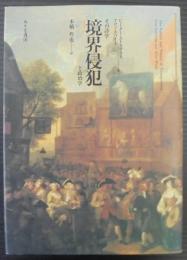 境界侵犯 : その詩学と政治学