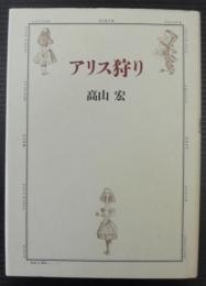 アリス狩り