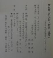放射能から火山・地熱・温泉へ 　 ある化学研究者のたどった道