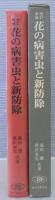 花の病害虫と新防除