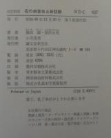 花の病害虫と新防除