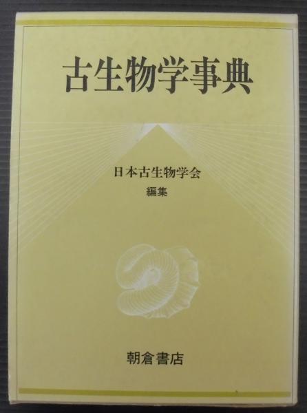 古生物学事典 古生物学事典 （第2版）｜朝倉書店