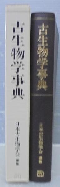 古生物学事典(日本古生物学会 編) / 古本、中古本、古書籍の通販
