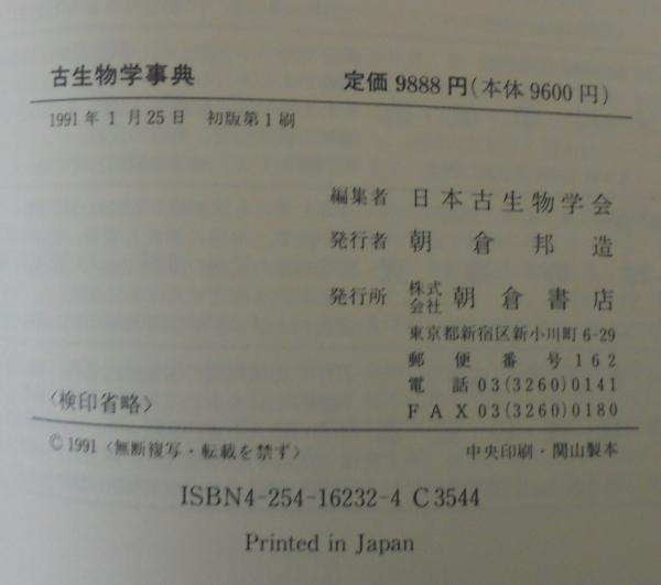 古生物学事典(日本古生物学会 編) / 古本、中古本、古書籍の通販