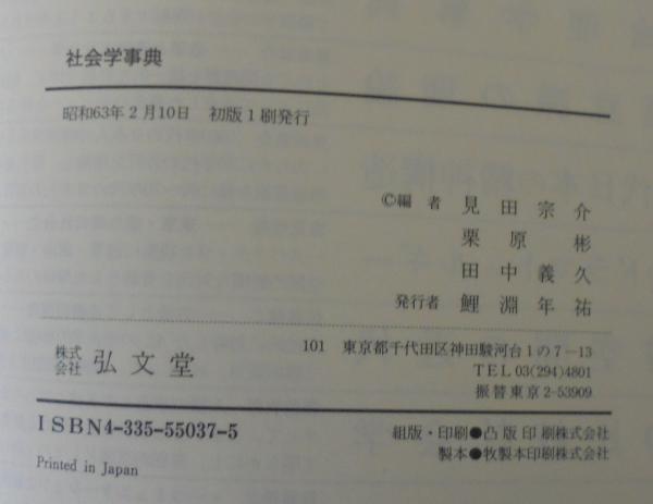 社会学事典(見田宗介 ほか編) / 古本、中古本、古書籍の通販は「日本の
