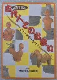 古代人との出会い 　 ひと・もの・まつり : 市制25周年記念春季企画展