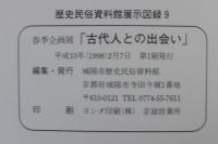 古代人との出会い 　 ひと・もの・まつり : 市制25周年記念春季企画展