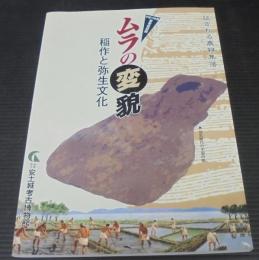 ムラの変貌 : 稲作と弥生文化 : 証される農耕集落 : 平成10年度春季特別展