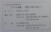 ムラの変貌 : 稲作と弥生文化 : 証される農耕集落 : 平成10年度春季特別展