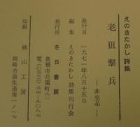 えのきたかし詩集　老狙撃兵　別冊「追想」　2冊共