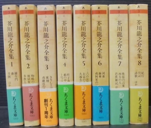 芥川 龍之介全集 全8巻揃(芥川 龍之介【著】) / 古本、中古本、古書籍 