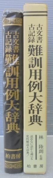 古文書・古記録 難訓用例大辞典 古文書古記録 難訓用例大辞典(林陸朗監修) / 古本、中古本、古