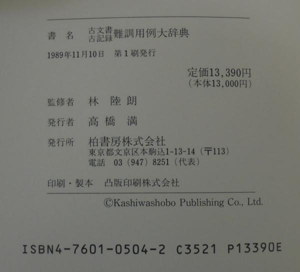 古文書・古記録 難訓用例大辞典 古文書古記録難訓用例大辞典 |本 | 通販 | Amazon