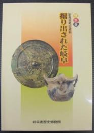 掘り出された岐阜　新発見考古資料