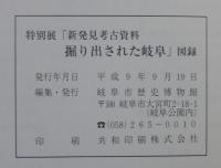 掘り出された岐阜　新発見考古資料