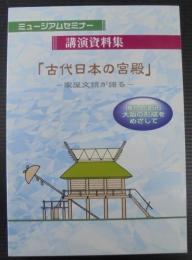 ミュージアムセミナー　古代日本の宮殿