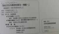 ミュージアムセミナー　弥生文化の源流を探る　神殿