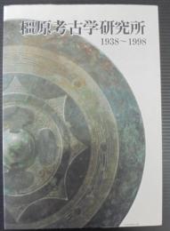 橿原考古学研究所  1938～1998