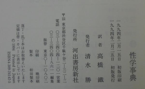 性学事典(ウィーン性科学研究所 編 ; 高橋鉄 訳) / 古本、中古本、古 