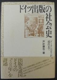 ドイツ出版の社会史 : グーテンベルクから現代まで