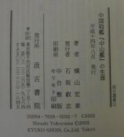 中国砲艦『中山艦』の生涯