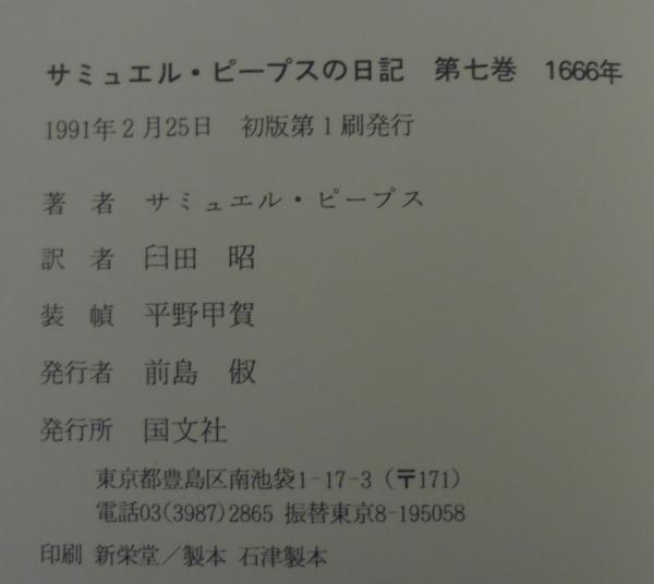 サミュエル・ピープスの日記 1～7 7冊 臼田昭訳