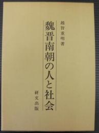 魏晋南朝の人と社会