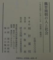 魏晋南朝の人と社会