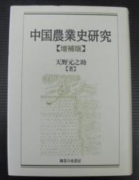 中国農業史研究