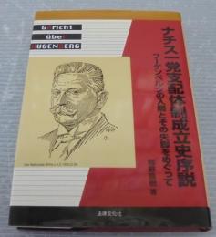 ナチス一党支配体制成立史序説 : フーゲンベルクの入閣とその失脚をめぐって