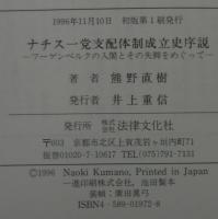 ナチス一党支配体制成立史序説 : フーゲンベルクの入閣とその失脚をめぐって