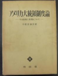 アメリカ大統領制度論 　 その由来と本質について