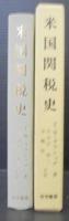 米国関税史
