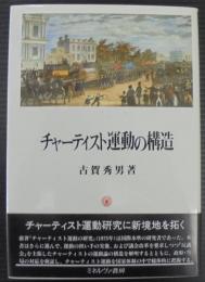 チャーティスト運動の構造