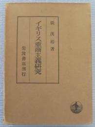 イギリス重商主義研究 　 国民主義的生産力保育体系の一類型その基盤・政策及び論説