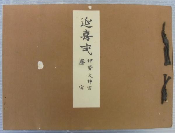 最新情報 延喜式 : 古本、中古本、古 / あじさい堂書店 / 斎宮 伊勢大神宮 日本古典