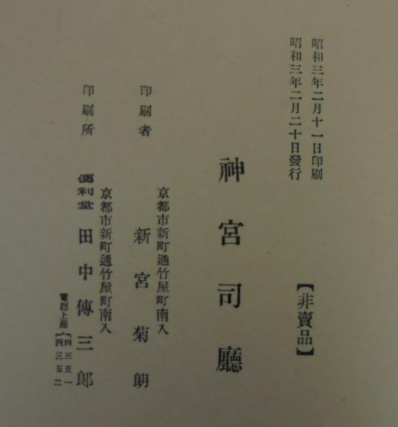 延喜式 : 伊勢大神宮 斎宮 / あじさい堂書店 / 古本、中古本、古