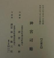 延喜式 : 伊勢大神宮 斎宮