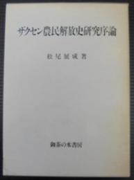 ザクセン農民解放史研究序論