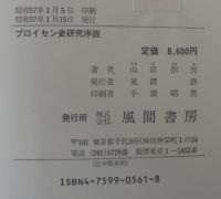 プロイセン史研究序説