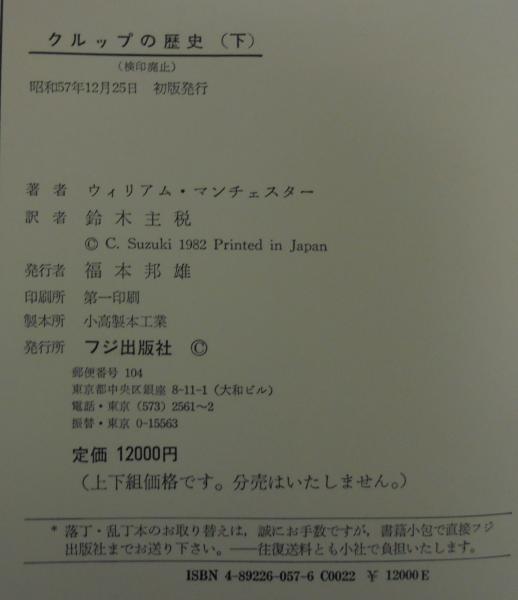 クルップの歴史 1587-1968 上下2冊(ウィリアム・マンチェスター 著