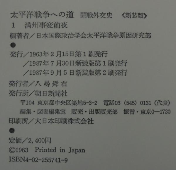 太平洋戦争への道 全7巻+別巻 計8冊(日本国際政治学会太平洋戦争原因 太平洋戦争への道 全7巻+別巻 計8冊(日本国際政治学会太平洋戦争原因